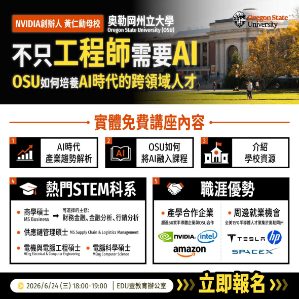 2026 Oregon State University 奧立岡州立大學講座